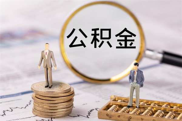 山西辞职后公积金怎么提出来（辞职后公积金提取流程2021）