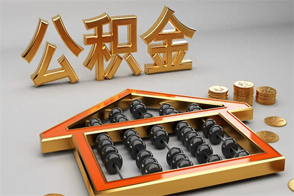 山西离职公积金提出（离职公积金提取条件怎样提取）
